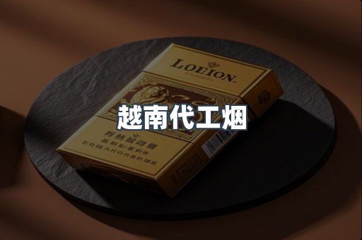 越南代工烟